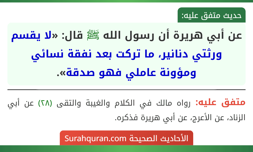 عن أبي هريرة أن رسول الله ﷺ قال: «لا يقسم ورثتي دنانير، ما تركت بعد نفقة نسائي ومؤونة عاملي فهو صدقة».