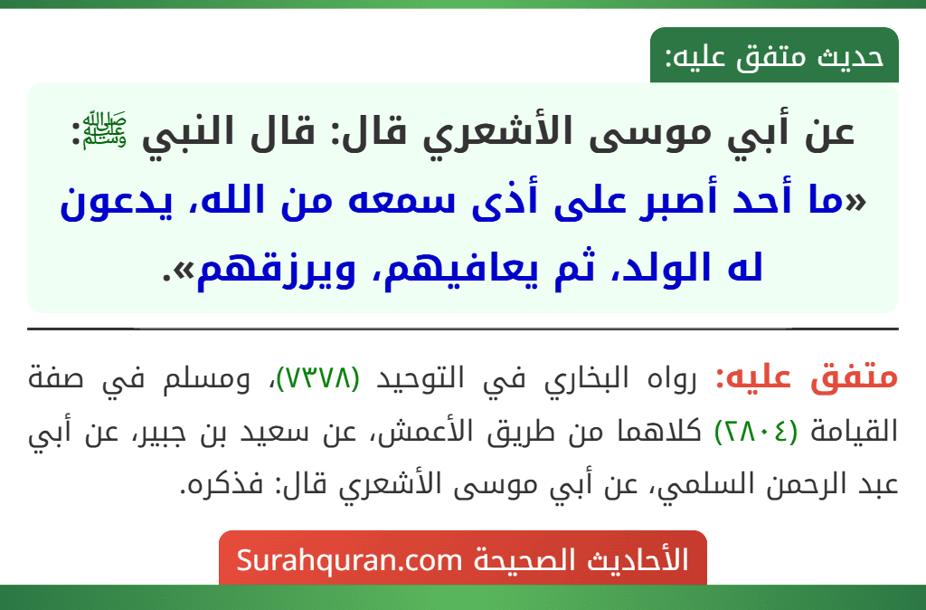 عن أبي موسى الأشعري قال: قال النبي ﷺ: «ما أحد أصبر على أذى سمعه من الله، يدعون له الولد، ثم يعافيهم، ويرزقهم».