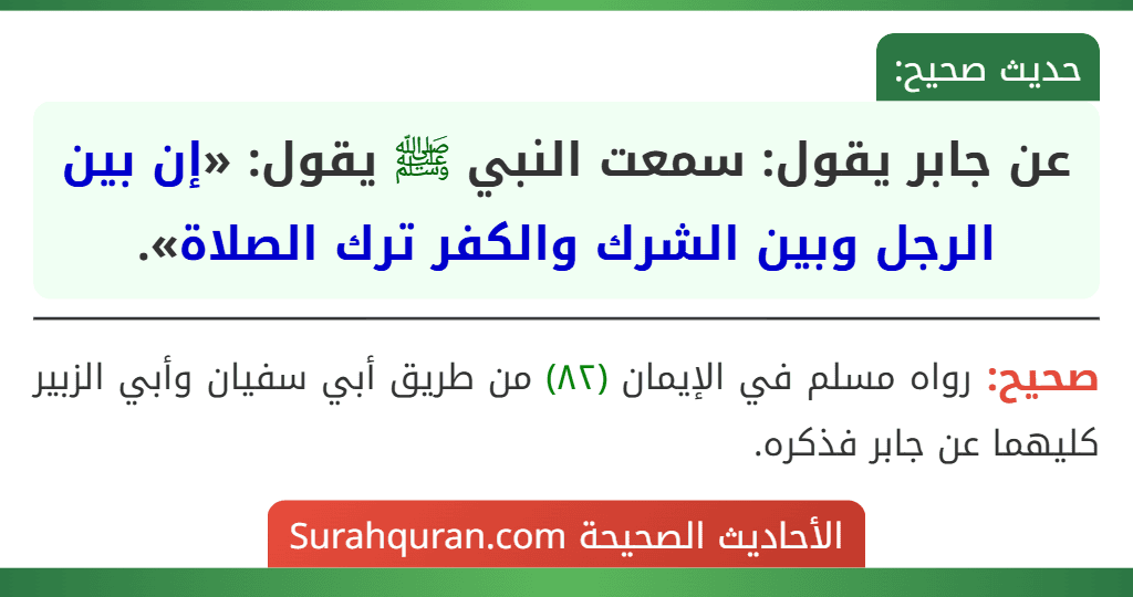 عن جابر يقول: سمعت النبي ﷺ يقول: «إن بين الرجل وبين الشرك والكفر ترك الصلاة». عن جابر يقول: سمعت النبي ﷺ يقول: «إن بين الرجل وبين الشرك والكفر ترك الصلاة».
