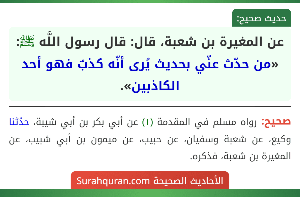 عن المغيرة بن شعبة، قال: قال رسول اللَّه ﷺ: «من حدّث عنّي بحديث يُرى أنّه كذبٌ فهو أحد الكاذبين».