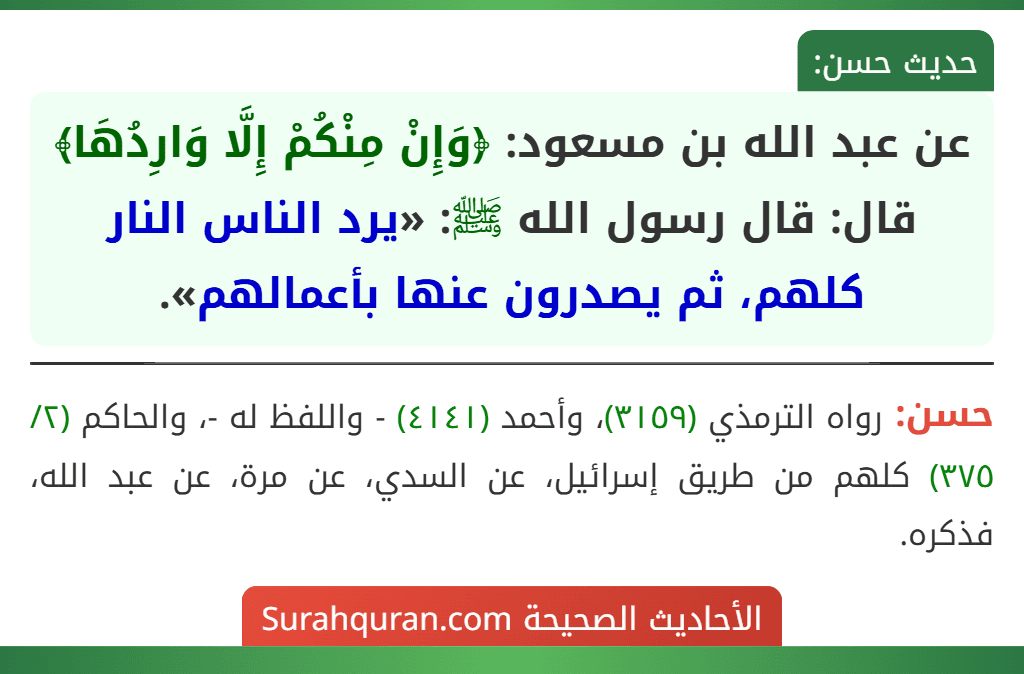 عن عبد الله بن مسعود: ﴿وَإِنْ مِنْكُمْ إِلَّا وَارِدُهَا﴾ قال: قال رسول الله ﷺ: «يرد الناس النار كلهم، ثم يصدرون عنها بأعمالهم».