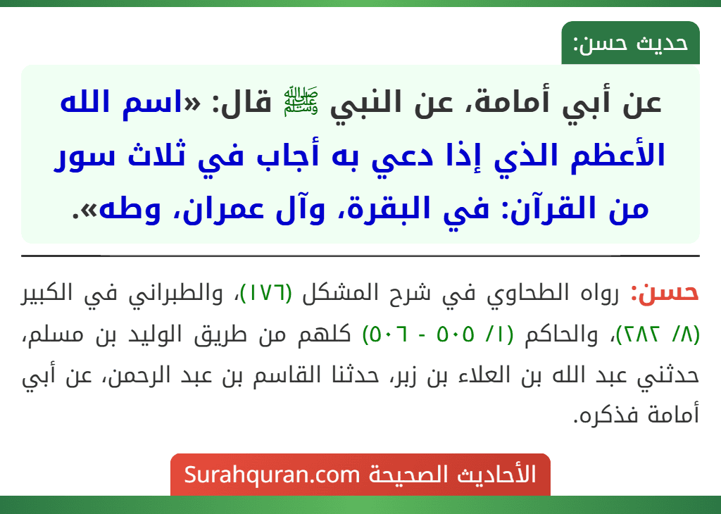 عن أبي أمامة، عن النبي ﷺ قال: «اسم الله الأعظم الذي إذا دعي به أجاب في ثلاث سور من القرآن: في البقرة، وآل عمران، وطه».