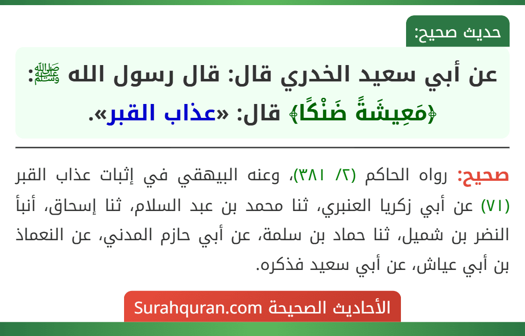 عن أبي سعيد الخدري قال: قال رسول الله ﷺ: ﴿مَعِيشَةً ضَنْكًا﴾ قال: «عذاب القبر». عن أبي سعيد الخدري قال: قال رسول الله ﷺ: ﴿مَعِيشَةً ضَنْكًا﴾ قال: «عذاب القبر».