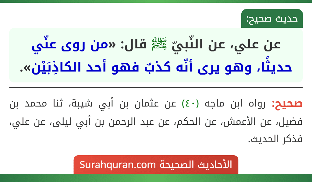 عن علي، عن النّبيّ ﷺ قال: «من روى عنّي حديثًا، وهو يرى أنّه كذبٌ فهو أحد الكاذِبَيْن».