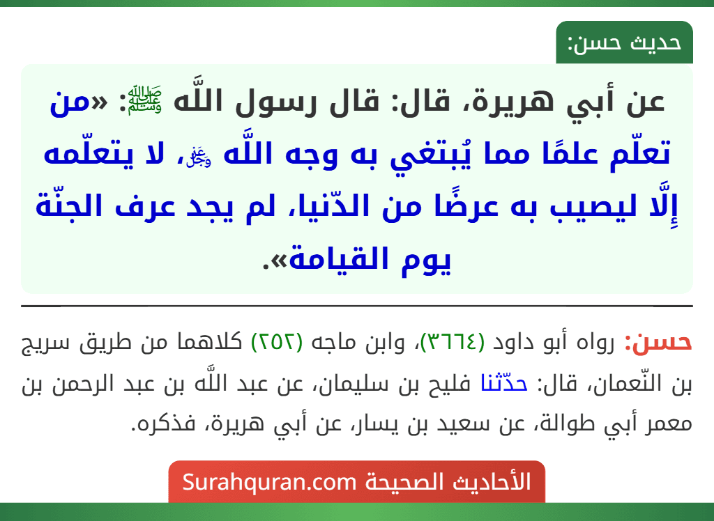 عن أبي هريرة، قال: قال رسول اللَّه ﷺ: «من تعلّم علمًا مما يُبتغي به وجه اللَّه ﷿، لا يتعلّمه إِلَّا ليصيب به عرضًا من الدّنيا، لم يجد عرف الجنّة يوم القيامة».