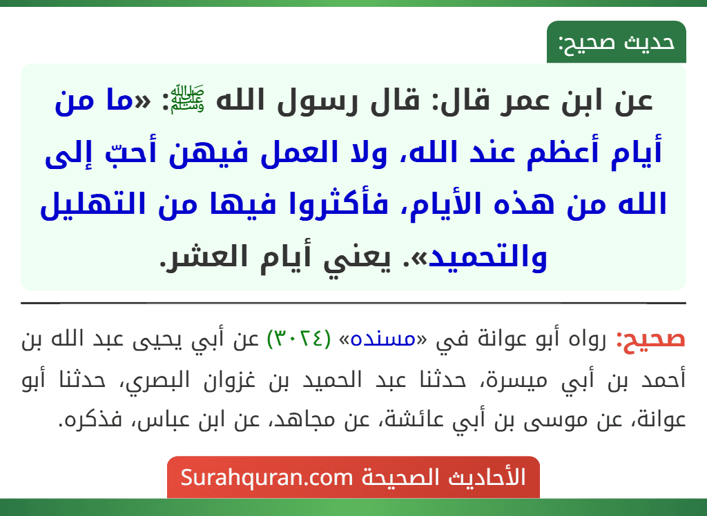 عن ابن عمر قال: قال رسول الله ﷺ: «ما من أيام أعظم عند الله، ولا العمل فيهن أحبّ إلى الله من هذه الأيام، فأكثروا فيها من التهليل والتحميد». يعني أيام العشر.