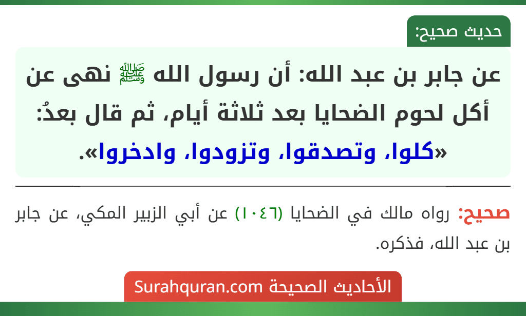 عن جابر بن عبد الله: أن رسول الله ﷺ نهى عن أكل لحوم الضحايا بعد ثلاثة أيام، ثم قال بعدُ: «كلوا، وتصدقوا، وتزودوا، وادخروا».