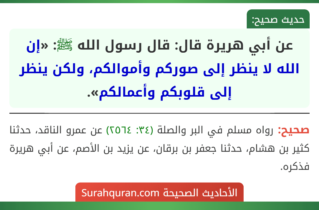 عن أبي هريرة قال: قال رسول الله ﷺ: «إن الله لا ينظر إلى صوركم وأموالكم، ولكن ينظر إلى قلوبكم وأعمالكم».