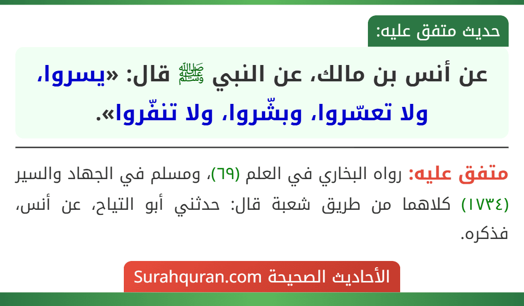 عن أنس بن مالك، عن النبي ﷺ قال: «يسروا، ولا تعسّروا، وبشّروا، ولا تنفّروا».