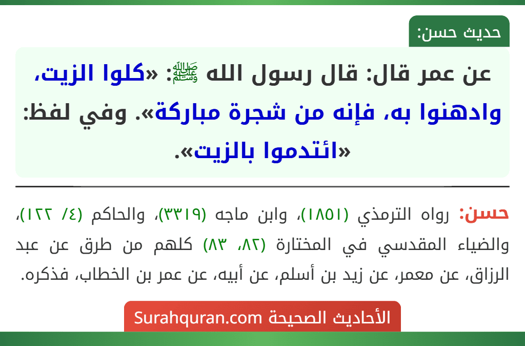 عن عمر قال: قال رسول الله ﷺ: «كلوا الزيت، وادهنوا به، فإنه من شجرة مباركة». وفي لفظ: «ائتدموا بالزيت».