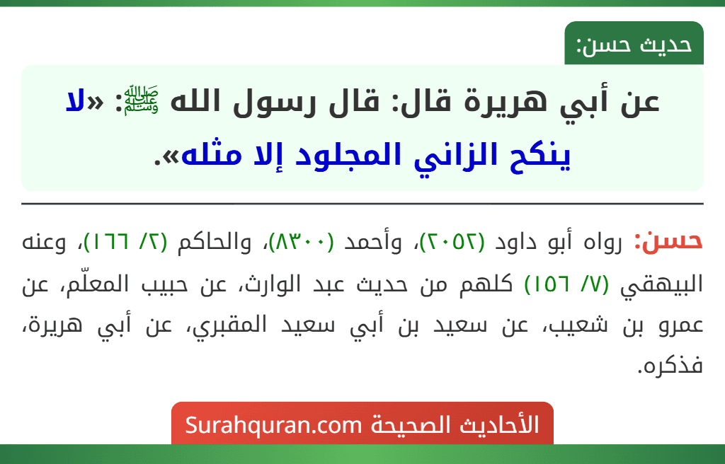 عن أبي هريرة قال: قال رسول الله ﷺ: «لا ينكح الزاني المجلود إلا مثله».