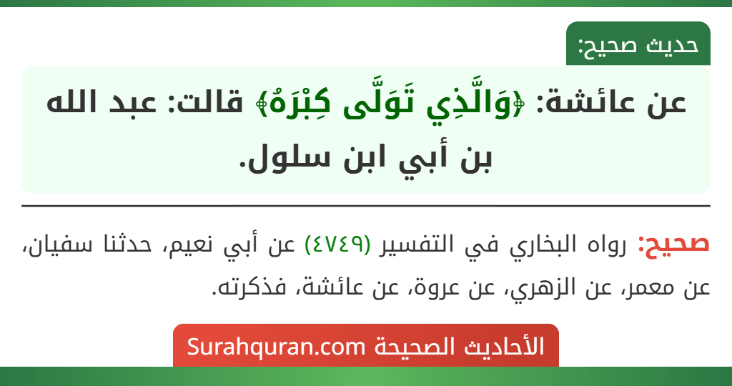عن عائشة: ﴿وَالَّذِي تَوَلَّى كِبْرَهُ﴾ قالت: عبد الله بن أبي ابن سلول.