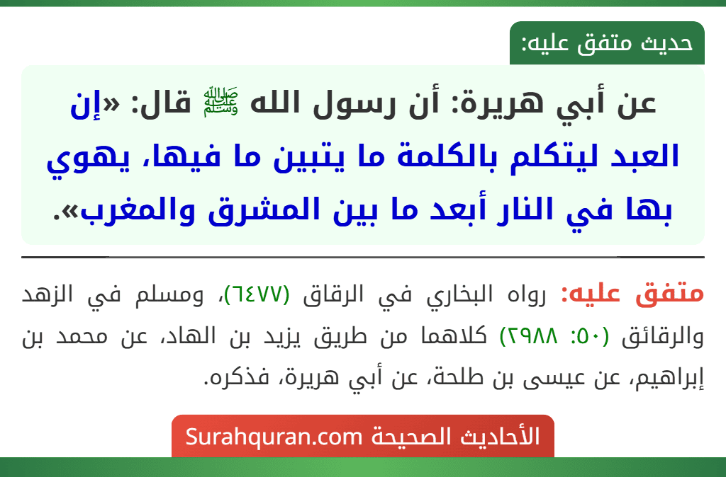 عن أبي هريرة: أن رسول الله ﷺ قال: «إن العبد ليتكلم بالكلمة ما يتبين ما فيها، يهوي بها في النار أبعد ما بين المشرق والمغرب».