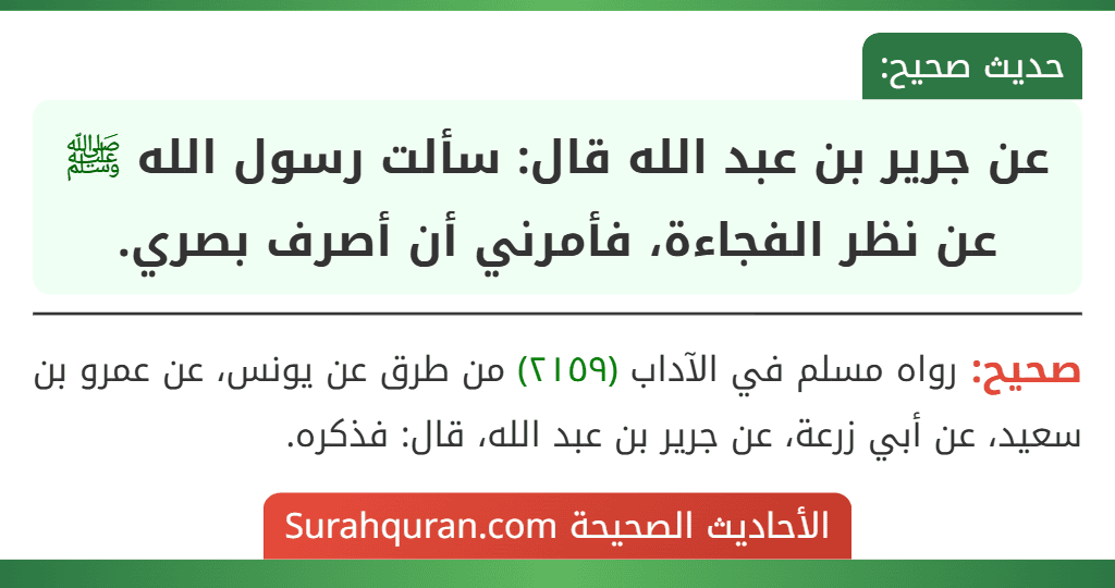 عن جرير بن عبد الله قال: سألت رسول الله ﷺ عن نظر الفجاءة، فأمرني أن أصرف بصري.
