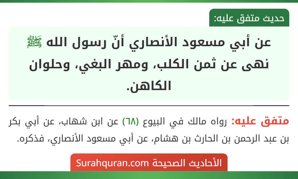 عن أبي مسعود الأنصاري أنّ رسول الله ﷺ نهى عن ثمن الكلب، ومهر البغي، وحلوان الكاهن.