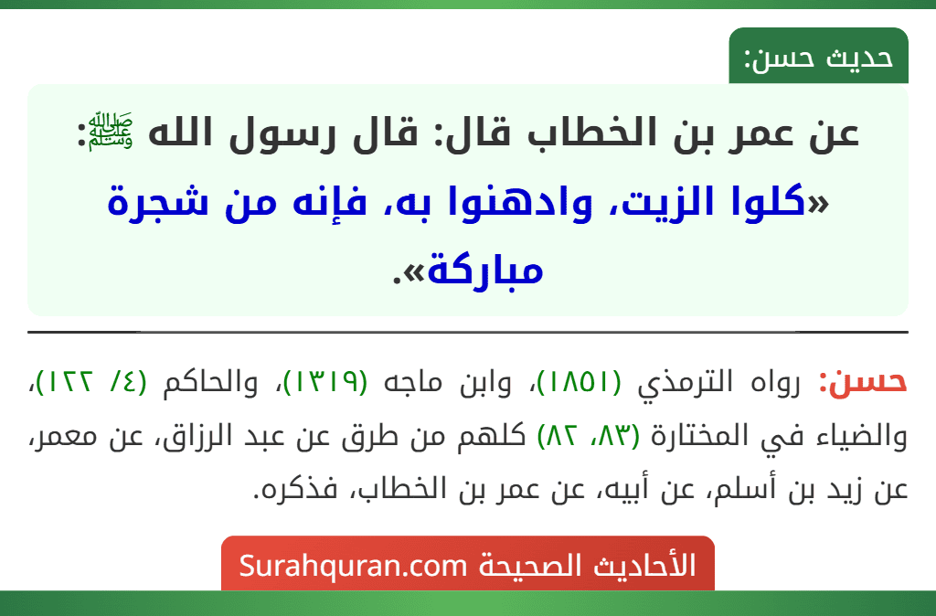 عن عمر بن الخطاب قال: قال رسول الله ﷺ: «كلوا الزيت، وادهنوا به، فإنه من شجرة مباركة».