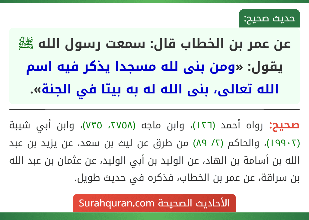 عن عمر بن الخطاب قال: سمعت رسول الله ﷺ يقول: «ومن بنى لله مسجدا يذكر فيه اسم الله تعالى، بنى الله له به بيتا في الجنة».