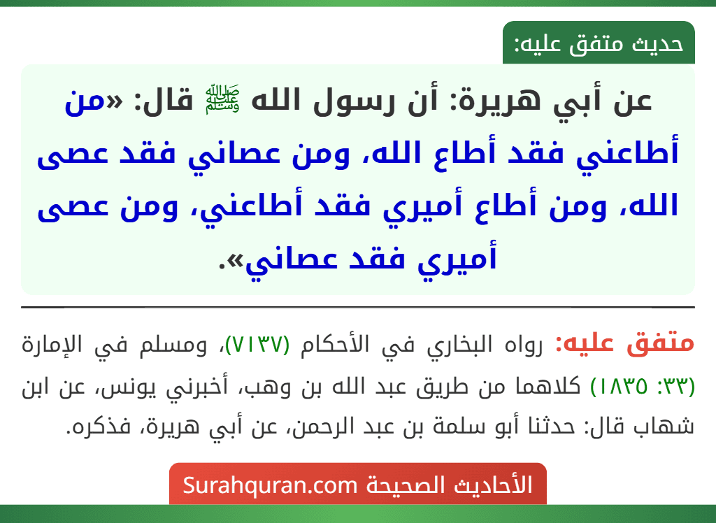 عن أبي هريرة: أن رسول الله ﷺ قال: «من أطاعني فقد أطاع الله، ومن عصاني فقد عصى الله، ومن أطاع أميري فقد أطاعني، ومن عصى أميري فقد عصاني».