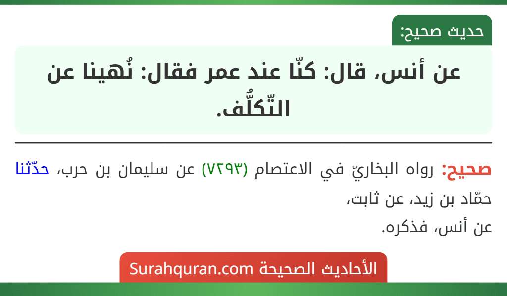 عن أنس، قال: كنّا عند عمر فقال: نُهينا عن التّكلُّف.
