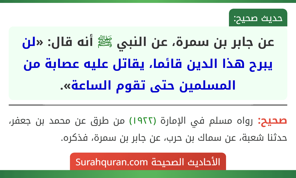 عن جابر بن سمرة، عن النبي ﷺ أنه قال: «لن يبرح هذا الدين قائما، يقاتل عليه عصابة من المسلمين حتى تقوم الساعة».