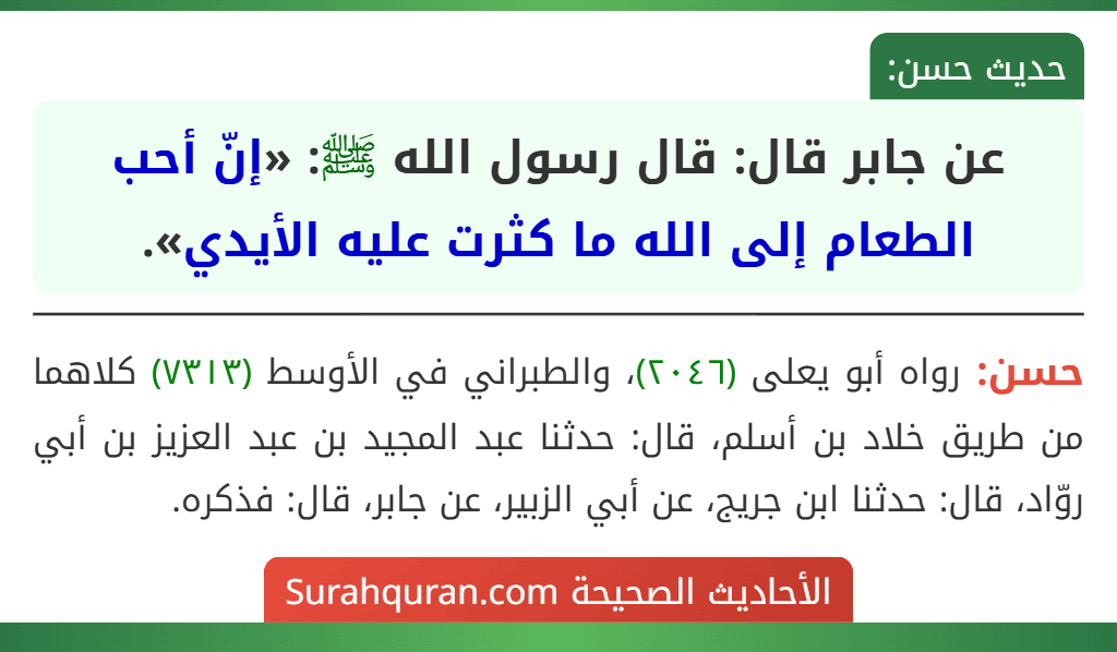 عن جابر قال: قال رسول الله ﷺ: «إنّ أحب الطعام إلى الله ما كثرت عليه الأيدي».