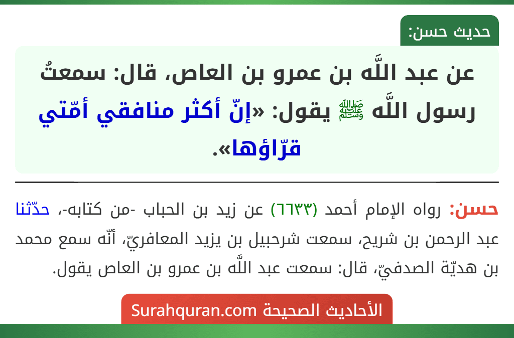 عن عبد اللَّه بن عمرو بن العاص، قال: سمعتُ رسول اللَّه ﷺ يقول: «إنّ أكثر منافقي أمّتي قرّاؤها».