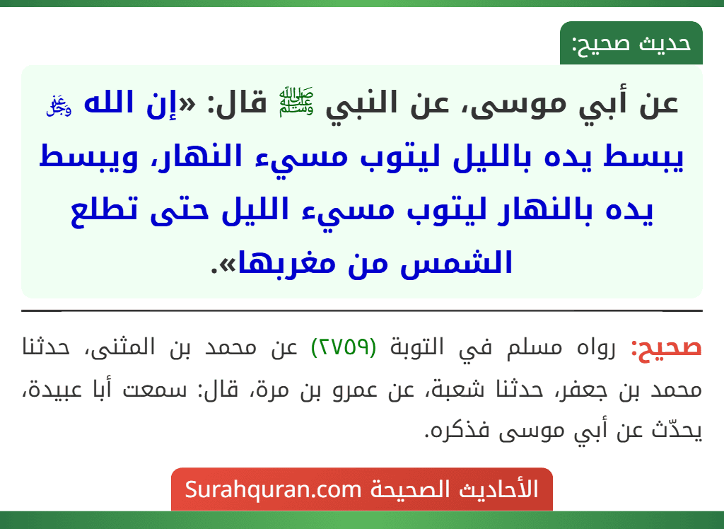 عن أبي موسى، عن النبي ﷺ قال: «إن الله ﷿ يبسط يده بالليل ليتوب مسيء النهار، ويبسط يده بالنهار ليتوب مسيء الليل حتى تطلع الشمس من مغربها».