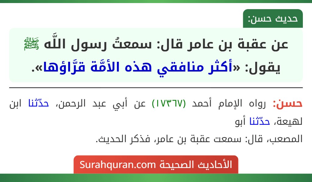 عن عقبة بن عامر قال: سمعتُ رسول اللَّه ﷺ يقول: «أكثر منافقي هذه الأمَّة قرَّاؤها».