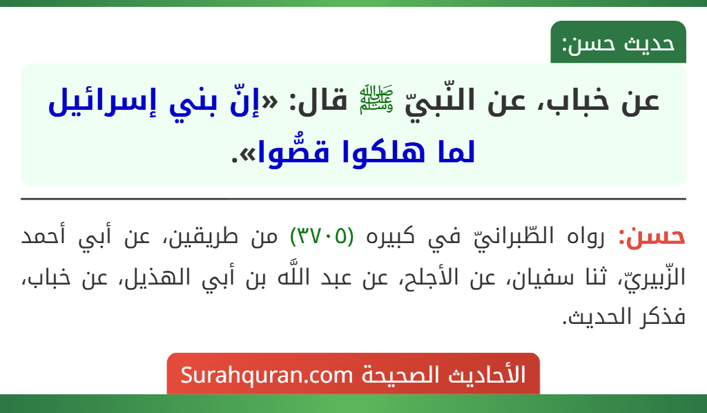 عن خباب، عن النّبيّ ﷺ قال: «إنّ بني إسرائيل لما هلكوا قصُّوا».