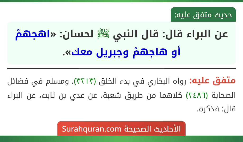 عن البراء قال: قال النبي ﷺ لحسان: «اهجهمْ أو هاجهمْ وجبريل معك».