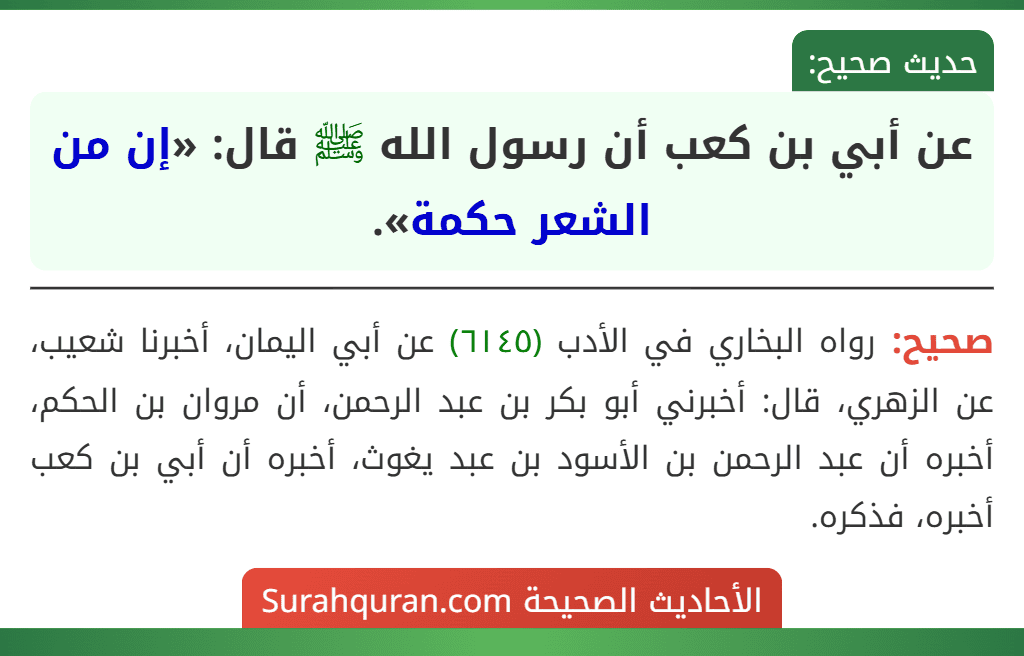 عن أبي بن كعب أن رسول الله ﷺ قال: «إن من الشعر حكمة».