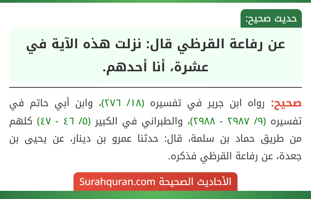 عن رفاعة القرظي قال: نزلت هذه الآية في عشرة، أنا أحدهم. عن رفاعة القرظي قال: نزلت هذه الآية في عشرة، أنا أحدهم.