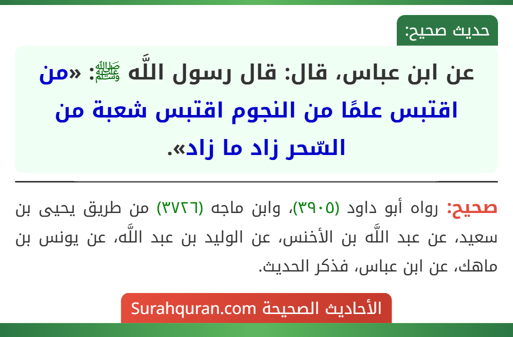 عن ابن عباس، قال: قال رسول اللَّه ﷺ: «من اقتبس علمًا من النجوم اقتبس شعبة من السّحر زاد ما زاد».