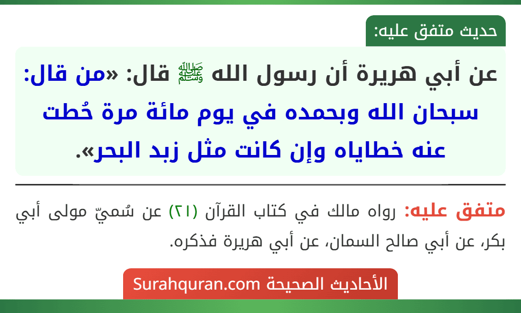 عن أبي هريرة أن رسول الله ﷺ قال: «من قال: سبحان الله وبحمده في يوم مائة مرة حُطت عنه خطاياه وإن كانت مثل زبد البحر».