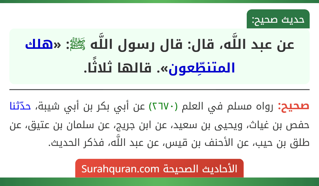 عن عبد اللَّه، قال: قال رسول اللَّه ﷺ: «هلك المتنطِّعون». قالها ثلاثًا.