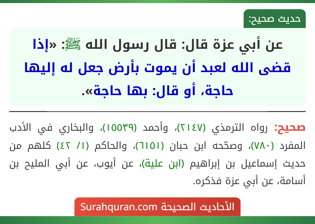 عن أبي عزة قال: قال رسول الله ﷺ: «إذا قضى الله لعبد أن يموت بأرض جعل له إليها حاجة، أو قال: بها حاجة».