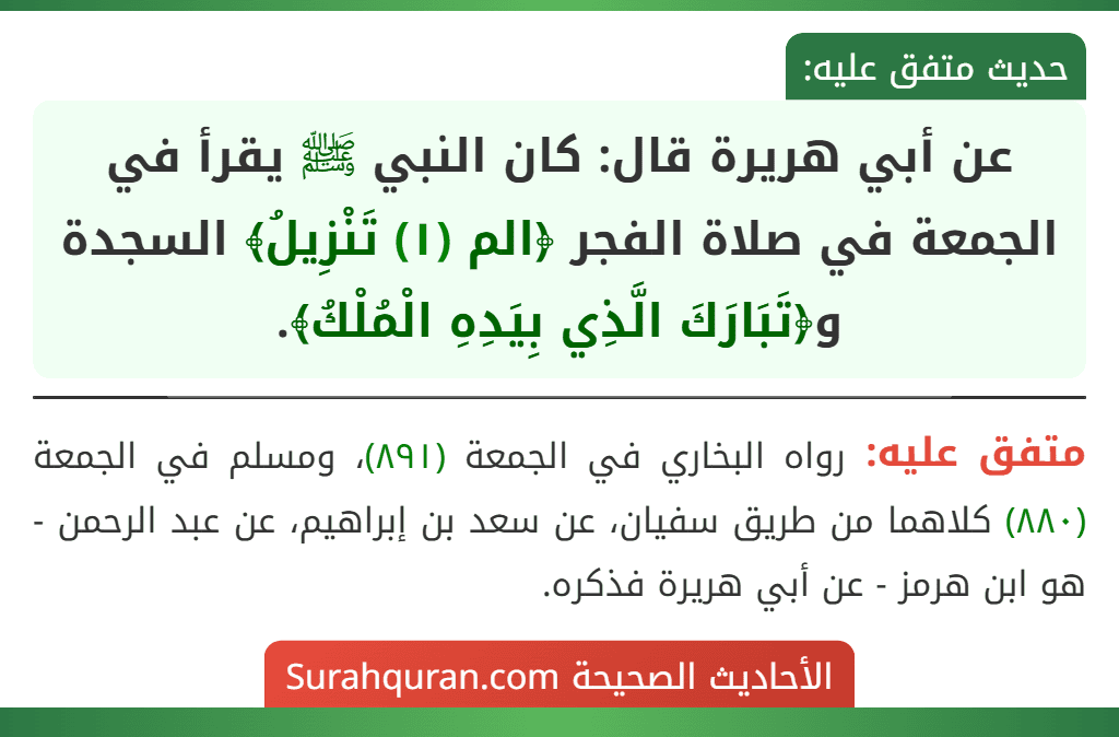 عن أبي هريرة قال: كان النبي ﷺ يقرأ في الجمعة في صلاة الفجر ﴿الم (١) تَنْزِيلُ﴾ السجدة و﴿تَبَارَكَ الَّذِي بِيَدِهِ الْمُلْكُ﴾.