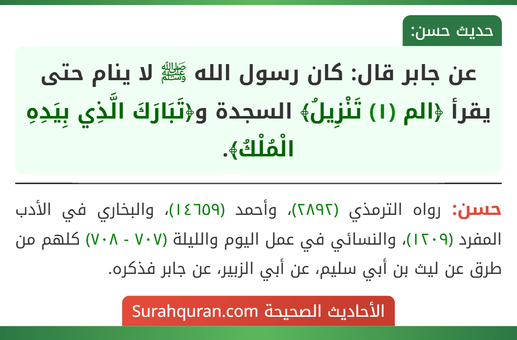 عن جابر قال: كان رسول الله ﷺ لا ينام حتى يقرأ ﴿الم (١) تَنْزِيلُ﴾ السجدة و﴿تَبَارَكَ الَّذِي بِيَدِهِ الْمُلْكُ﴾.