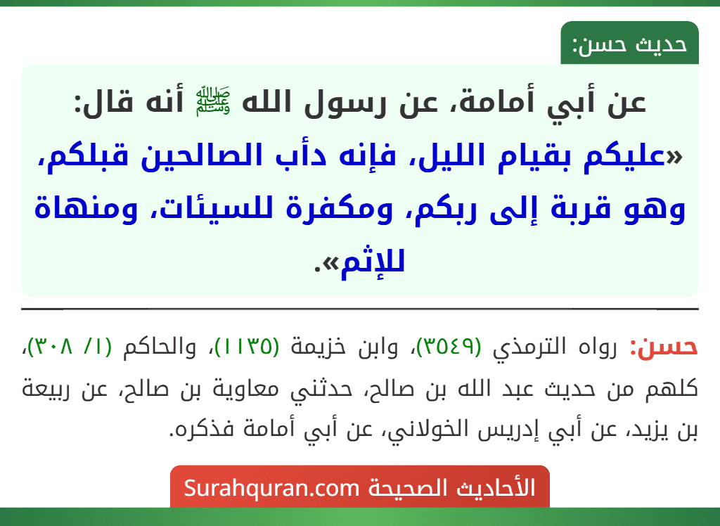عن أبي أمامة، عن رسول الله ﷺ أنه قال: «عليكم بقيام الليل، فإنه دأب الصالحين قبلكم، وهو قربة إلى ربكم، ومكفرة للسيئات، ومنهاة للإثم».