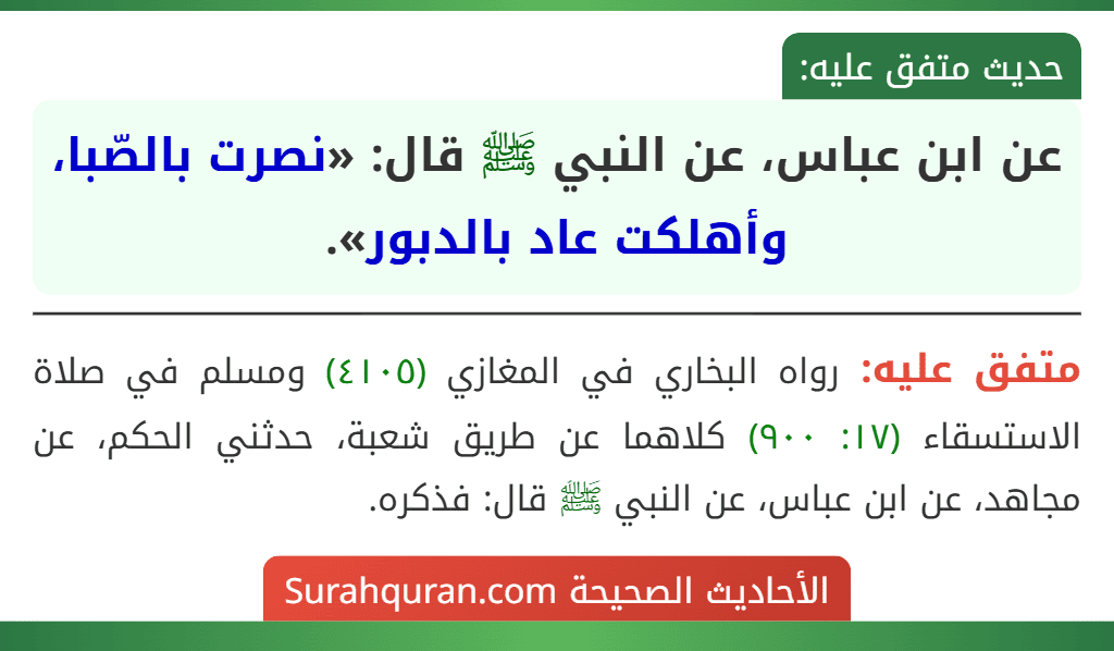 عن ابن عباس، عن النبي ﷺ قال: «نصرت بالصّبا، وأهلكت عاد بالدبور». عن ابن عباس، عن النبي ﷺ قال: «نصرت بالصّبا، وأهلكت عاد بالدبور».
