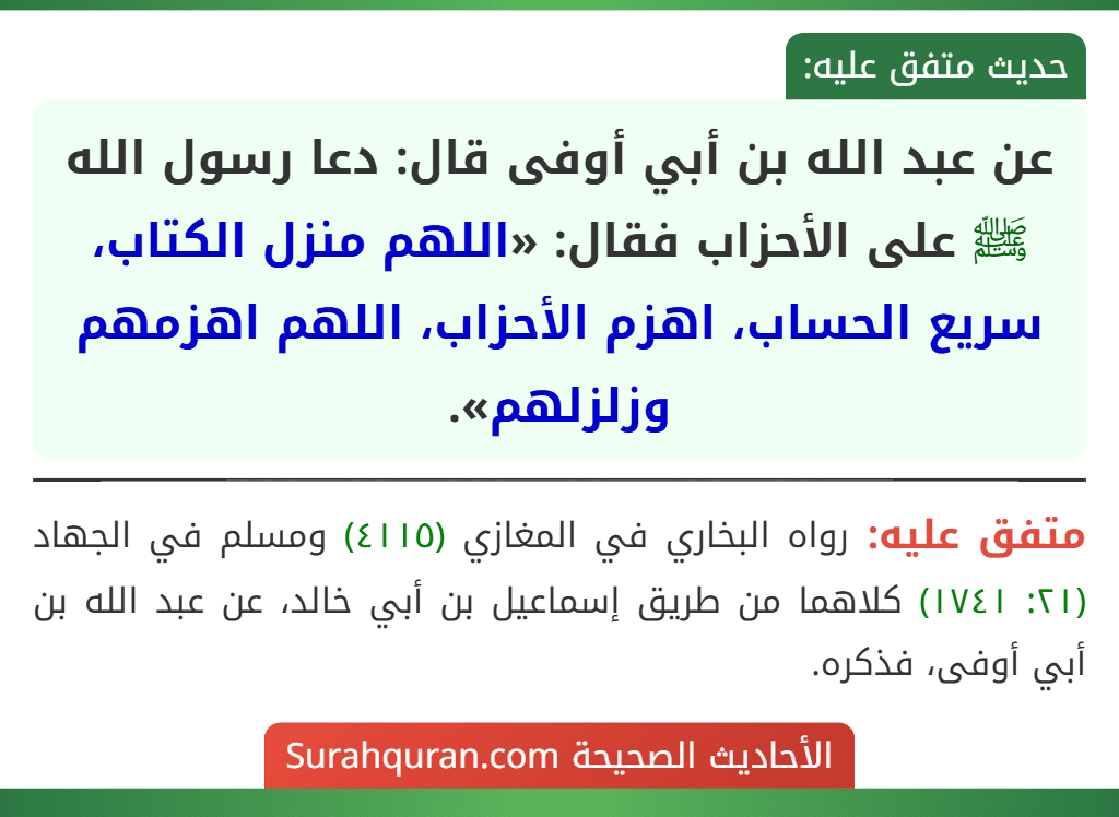 عن عبد الله بن أبي أوفى قال: دعا رسول الله ﷺ على الأحزاب فقال: «اللهم منزل الكتاب، سريع الحساب، اهزم الأحزاب، اللهم اهزمهم وزلزلهم».