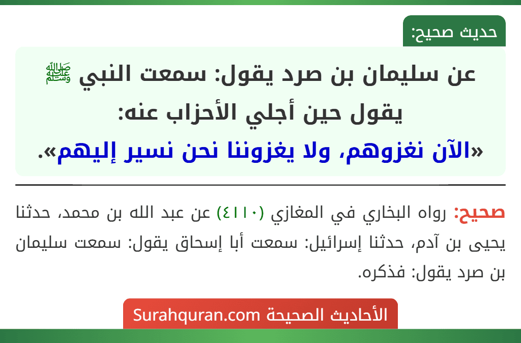 عن سليمان بن صرد يقول: سمعت النبي ﷺ يقول حين أجلي الأحزاب عنه:
«الآن نغزوهم، ولا يغزوننا نحن نسير إليهم».