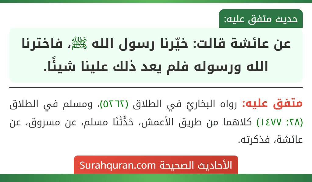 عن عائشة قالت: خيّرنا رسول الله ﷺ، فاخترنا الله ورسوله فلم يعد ذلك علينا شيئًا.