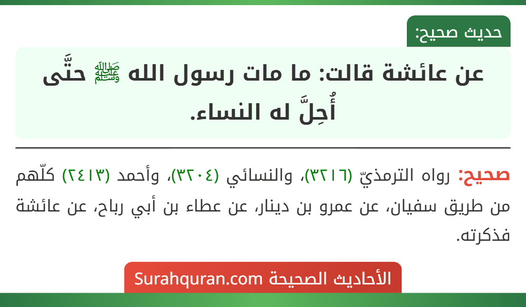 عن عائشة قالت: ما مات رسول الله ﷺ حتَّى أُحِلَّ له النساء.