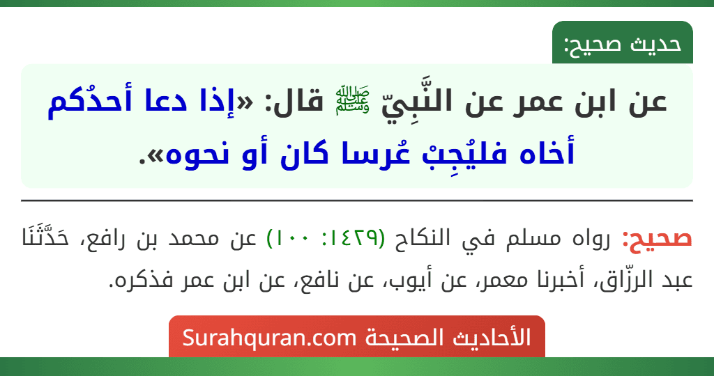 عن ابن عمر عن النَّبِيّ ﷺ قال: «إذا دعا أحدُكم أخاه فليُجِبْ عُرسا كان أو نحوه».