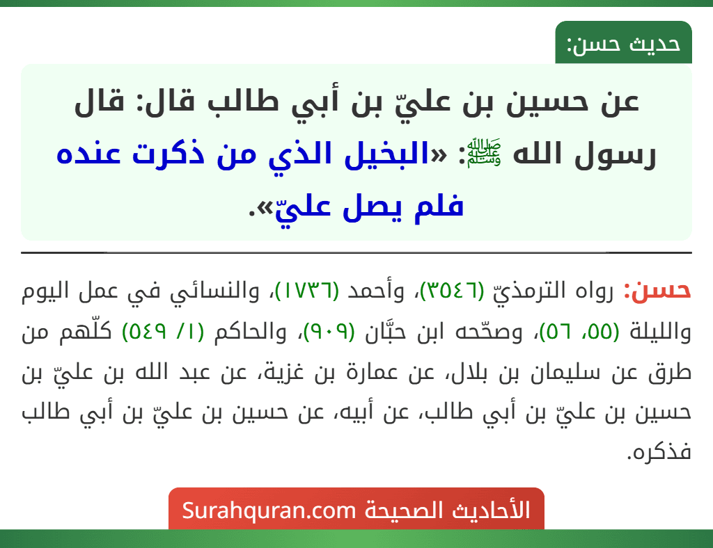 عن حسين بن عليّ بن أبي طالب قال: قال رسول الله ﷺ: «البخيل الذي من ذكرت عنده فلم يصل عليّ».