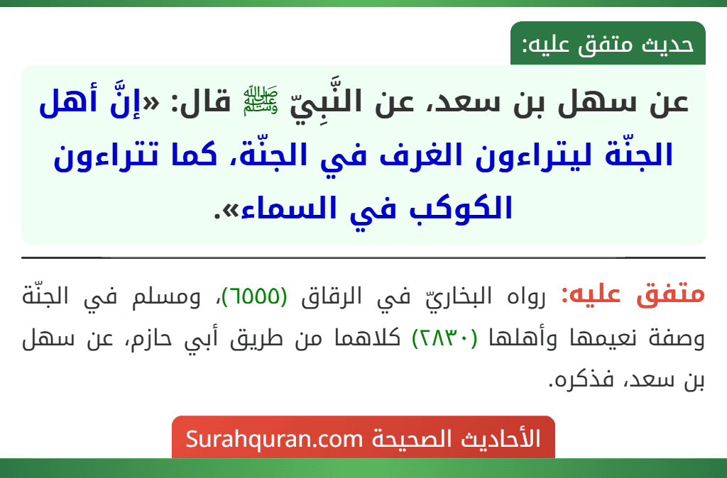 عن سهل بن سعد، عن النَّبِيّ ﷺ قال: «إنَّ أهل الجنّة ليتراءون الغرف في الجنّة، كما تتراءون الكوكب في السماء».