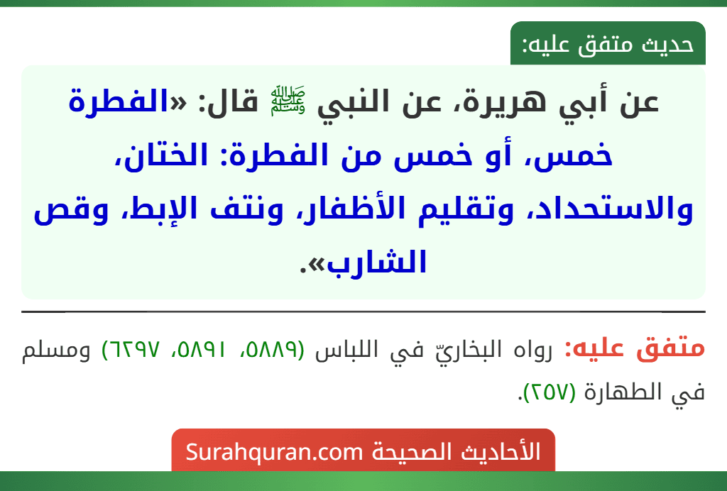 عن أبي هريرة، عن النبي ﷺ قال: «الفطرة خمس، أو خمس من الفطرة: الختان، والاستحداد، وتقليم الأظفار، ونتف الإبط، وقص الشارب».