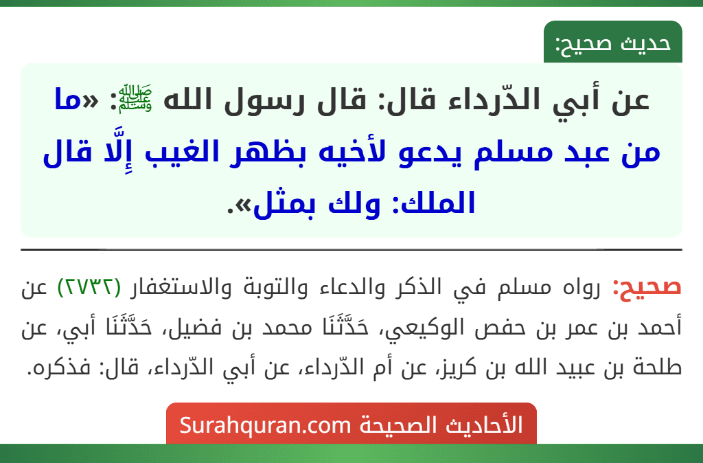 عن أبي الدّرداء قال: قال رسول الله ﷺ: «ما من عبد مسلم يدعو لأخيه بظهر الغيب إِلَّا قال الملك: ولك بمثل».