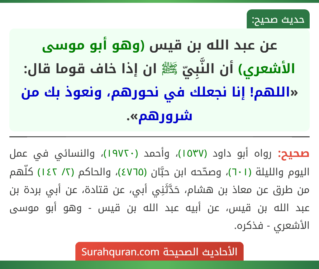 عن عبد الله بن قيس (وهو أبو موسى الأشعري) أن النَّبِيّ ﷺ ان إذا خاف قوما قال: «اللهم! إنا نجعلك في نحورهم، ونعوذ بك من شرورهم». عن عبد الله بن قيس (وهو أبو موسى الأشعري) أن النَّبِيّ ﷺ ان إذا خاف قوما قال: «اللهم! إنا نجعلك في نحورهم، ونعوذ بك من شرورهم».
